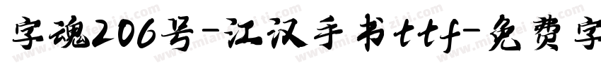 字魂206号-江汉手书ttf字体转换