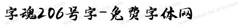 字魂206号字字体转换
