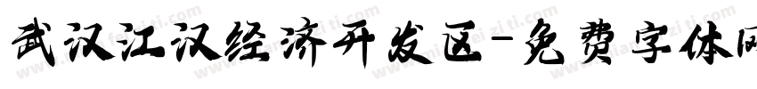 武汉江汉经济开发区字体转换