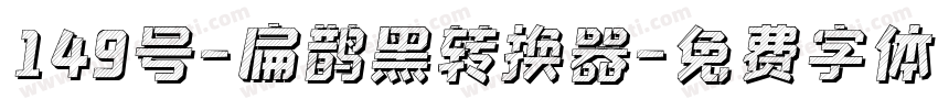 149号-扁鹊黑转换器字体转换