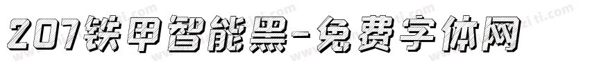 207铁甲智能黑字体转换