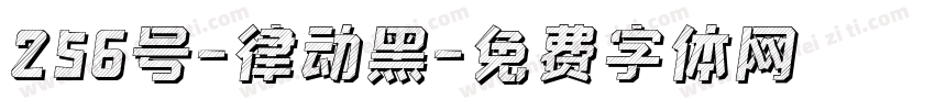256号-律动黑字体转换