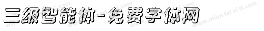 三级智能体字体转换