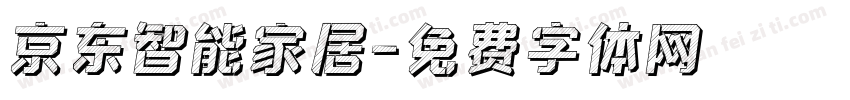 京东智能家居字体转换