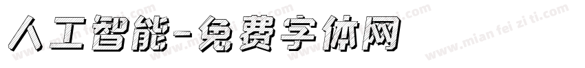 人工智能字体转换