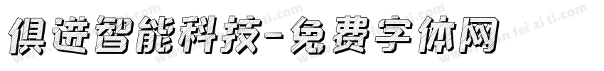 俱进智能科技字体转换