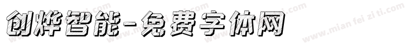 创烨智能字体转换
