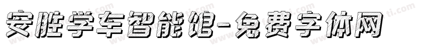 安胜学车智能馆字体转换