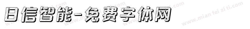 日信智能字体转换