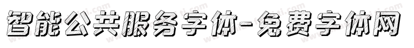 智能公共服务字体字体转换