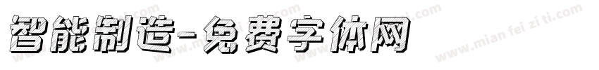 智能制造字体转换