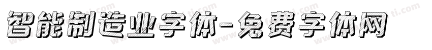 智能制造业字体字体转换