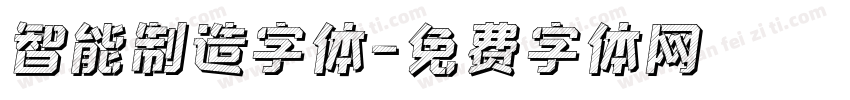 智能制造字体字体转换