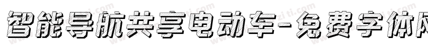 智能导航共享电动车字体转换