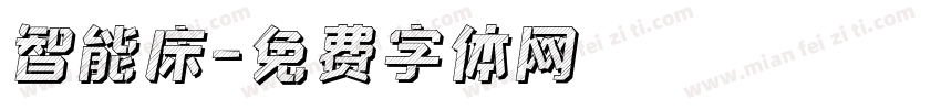 智能床字体转换
