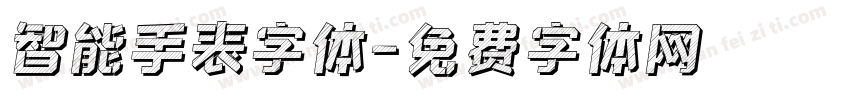 智能手表字体字体转换