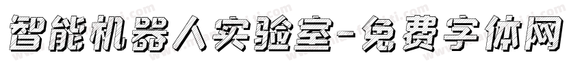 智能机器人实验室字体转换