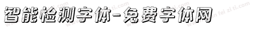 智能检测字体字体转换