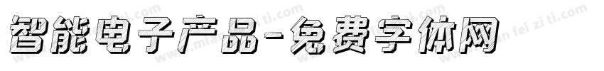 智能电子产品字体转换