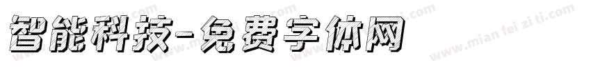 智能科技字体转换