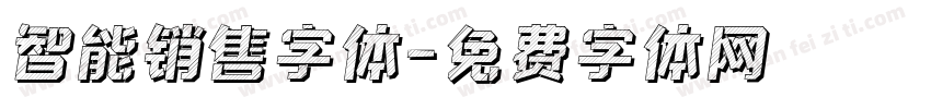 智能销售字体字体转换