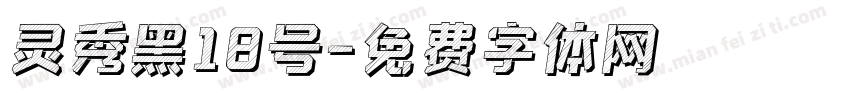 灵秀黑18号字体转换
