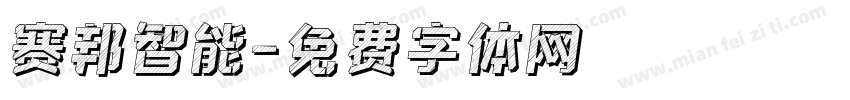 赛邦智能字体转换