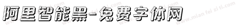 阿里智能黑字体转换
