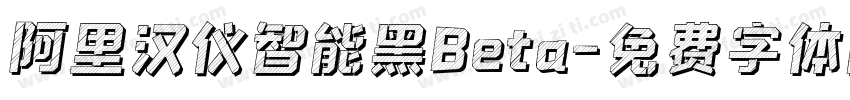 阿里汉仪智能黑Beta字体转换