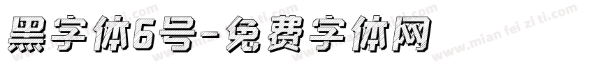 黑字体6号字体转换