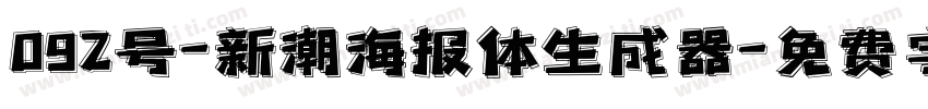 092号-新潮海报体生成器字体转换