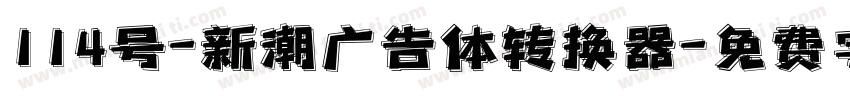 114号-新潮广告体转换器字体转换