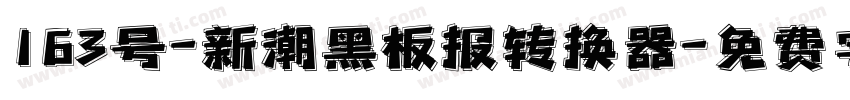 163号-新潮黑板报转换器字体转换