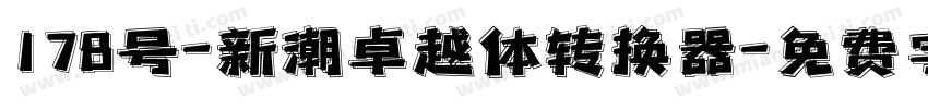 178号-新潮卓越体转换器字体转换
