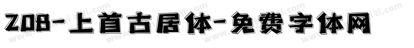 208-上首古居体字体转换