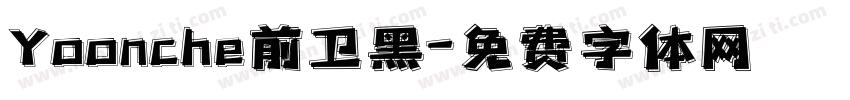 Yoonche前卫黑字体转换