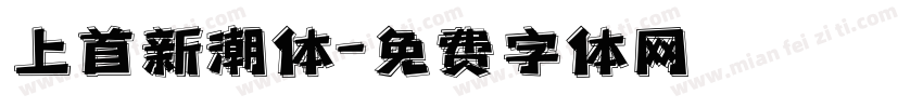 上首新潮体字体转换