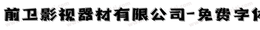 前卫影视器材有限公司字体转换