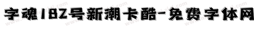 字魂182号新潮卡酷字体转换