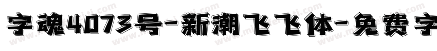 字魂4073号-新潮飞飞体字体转换