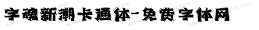 字魂新潮卡通体字体转换