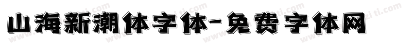 山海新潮体字体字体转换