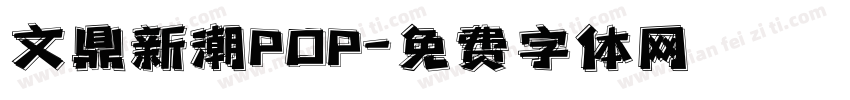 文鼎新潮POP字体转换