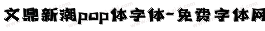 文鼎新潮pop体字体字体转换