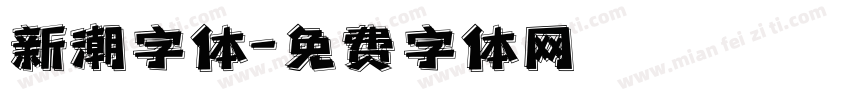 新潮字体字体转换