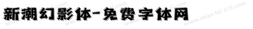 新潮幻影体字体转换