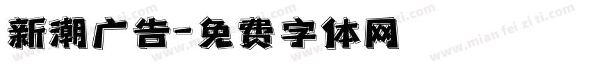 新潮广告字体转换