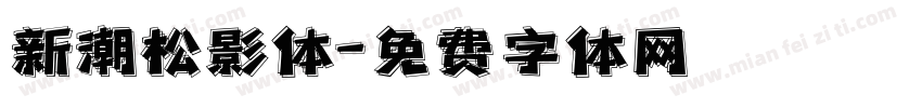 新潮松影体字体转换