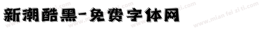 新潮酷黑字体转换