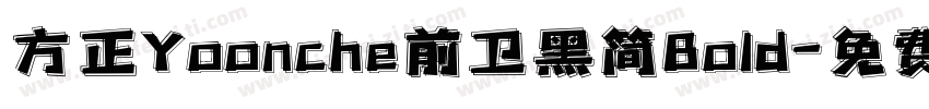 方正Yoonche前卫黑简Bold字体转换